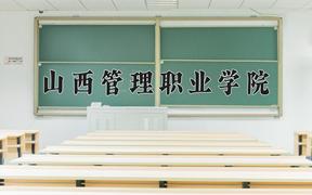 2024年山西管理职业学院在山西计划招生人数（附学费及专业录取分)