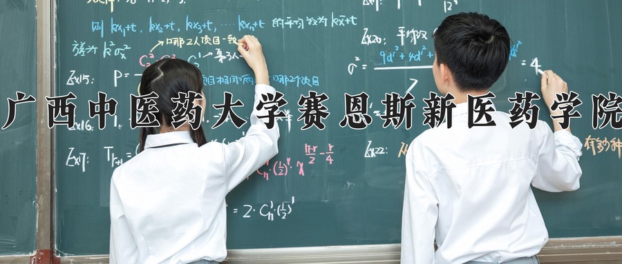 广西中医药大学赛恩斯新医药学院