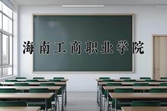 2024海南工商职业学院录取分数线：浙江最低274分