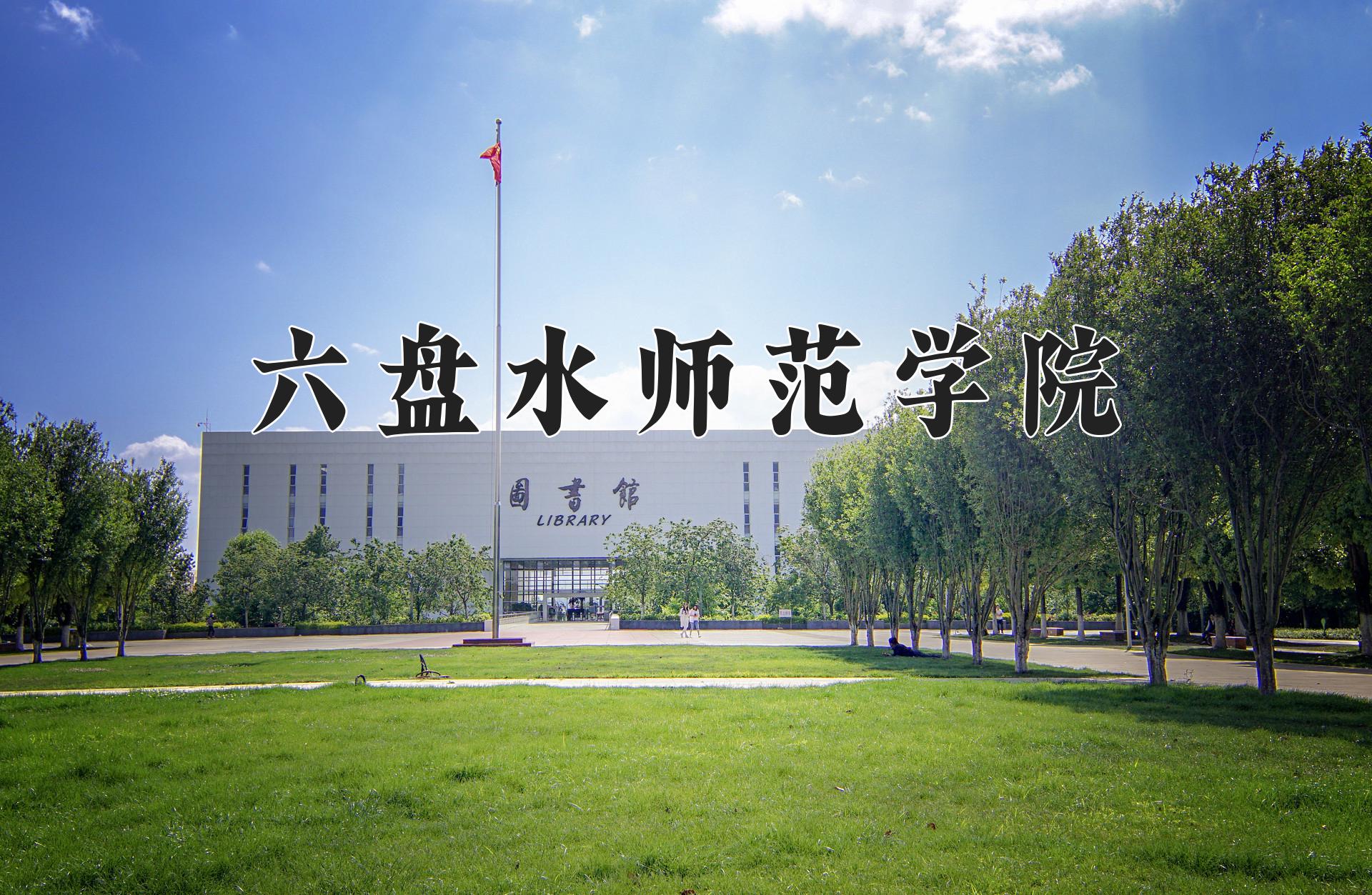 六盘水师范学院