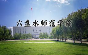 2024年六盘水师范学院在山西计划招生人数（附学费及专业录取分)