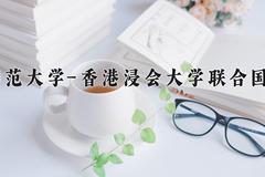 2024北京师范大学-香港浸会大学联合国际学院录取分数线：浙江最低599分