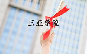 2024三亚学院录取分数线：浙江最低457分