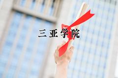 2024三亚学院录取分数线：浙江最低457分