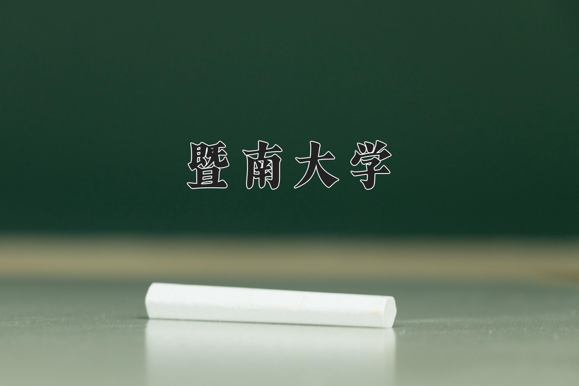 暨南大学