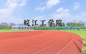 2024皖江工学院录取分数线：浙江最低483分