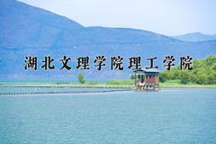 2024年湖北文理学院理工学院在山西计划招生人数（附学费及专业录取分)