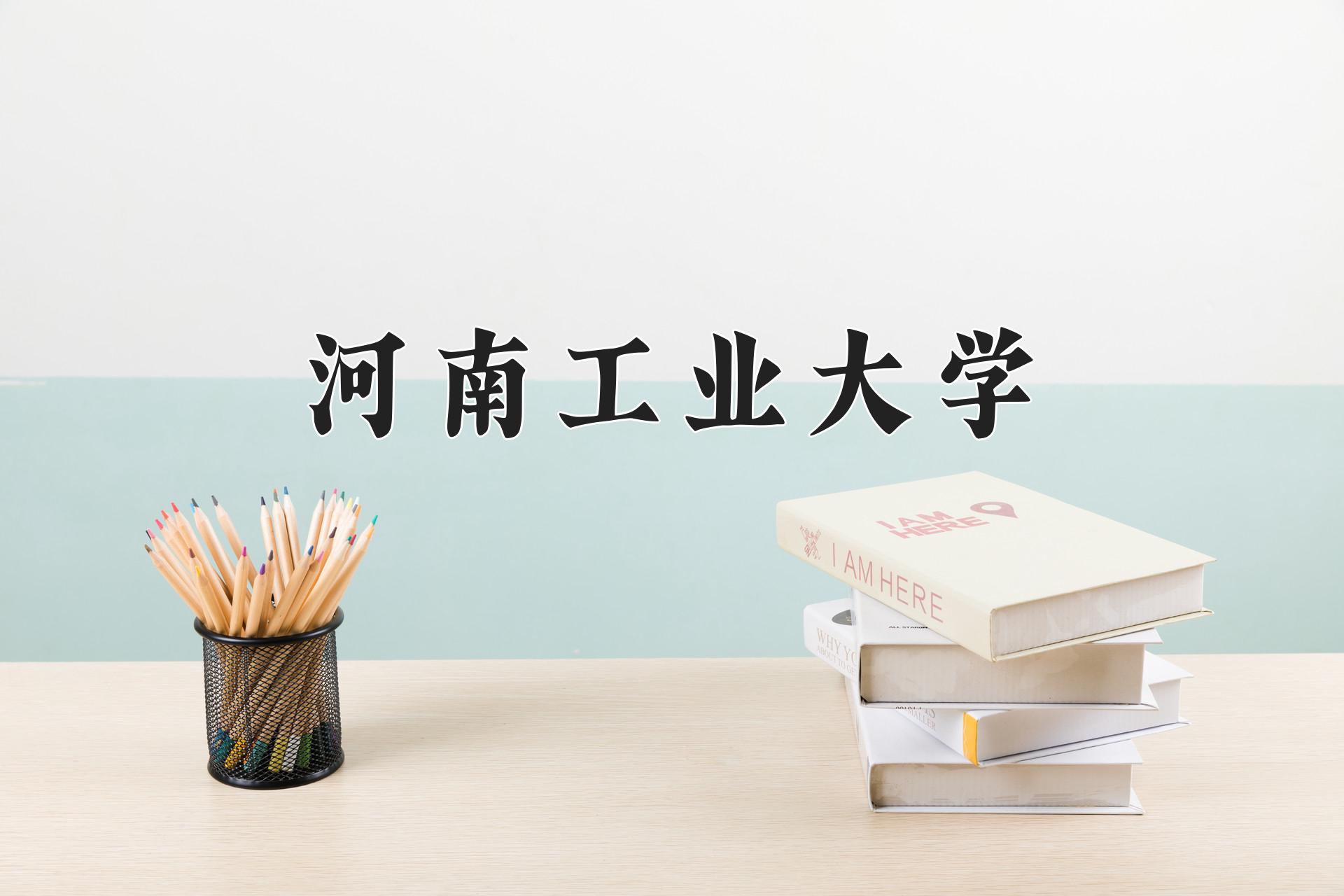 河南工业大学