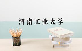 2024年河南工业大学在山西计划招生人数（附学费及专业录取分)