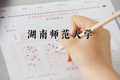 2024湖南师范大学录取分数线：浙江最低562分