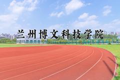 2024兰州博文科技学院录取分数线：浙江最低461分