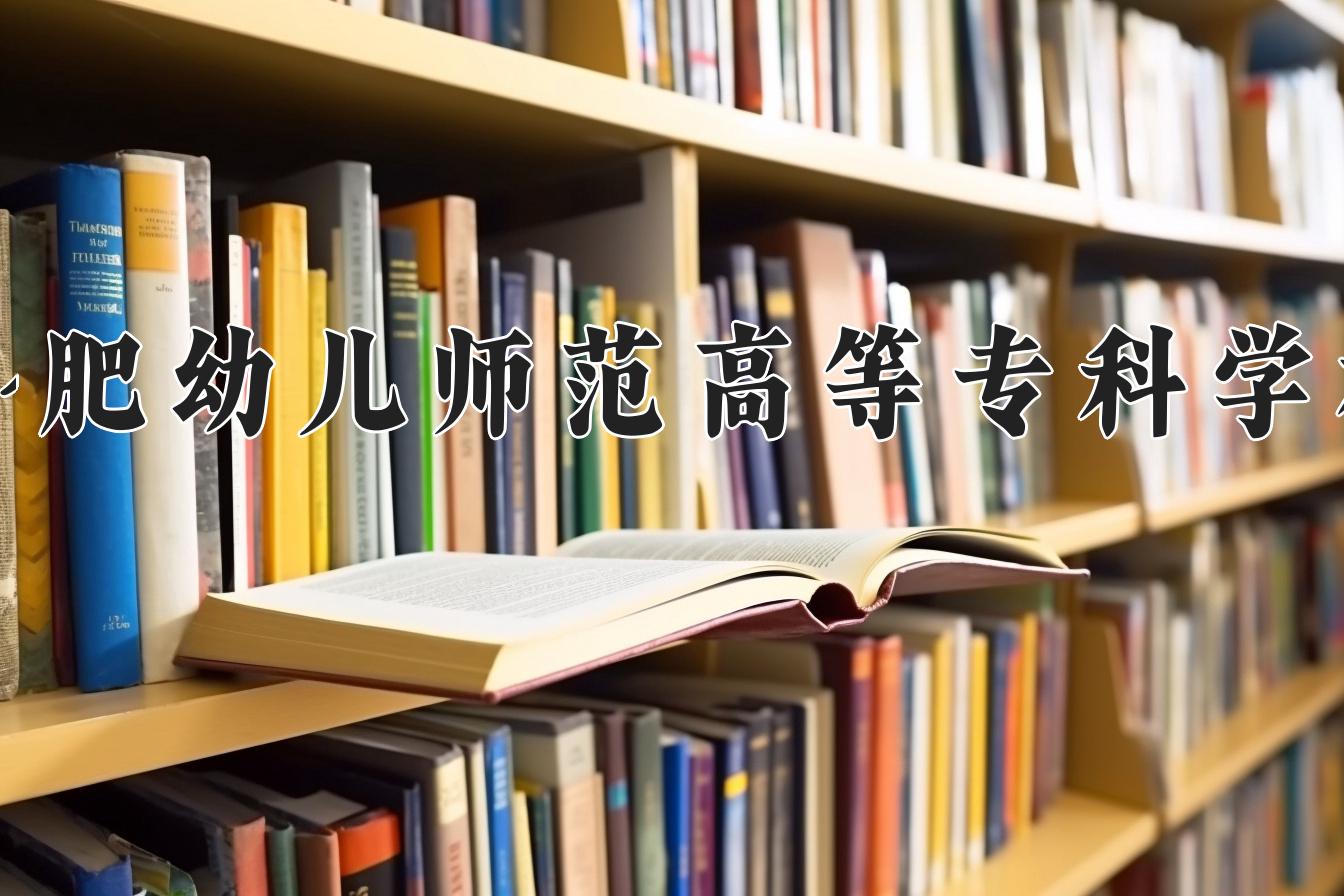 合肥幼儿师范高等专科学校