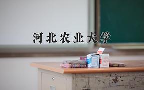 2024年河北农业大学在山西计划招生人数（附学费及专业录取分)