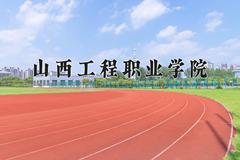 2024年山西工程职业学院在山西计划招生人数（附学费及专业录取分)