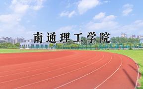 2024南通理工学院录取分数线：浙江最低474分