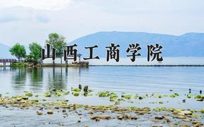 2024年山西工商学院在山西计划招生人数（附学费及专业录取分)