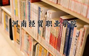 2024年河南经贸职业学院在山西计划招生人数（附学费及专业录取分)