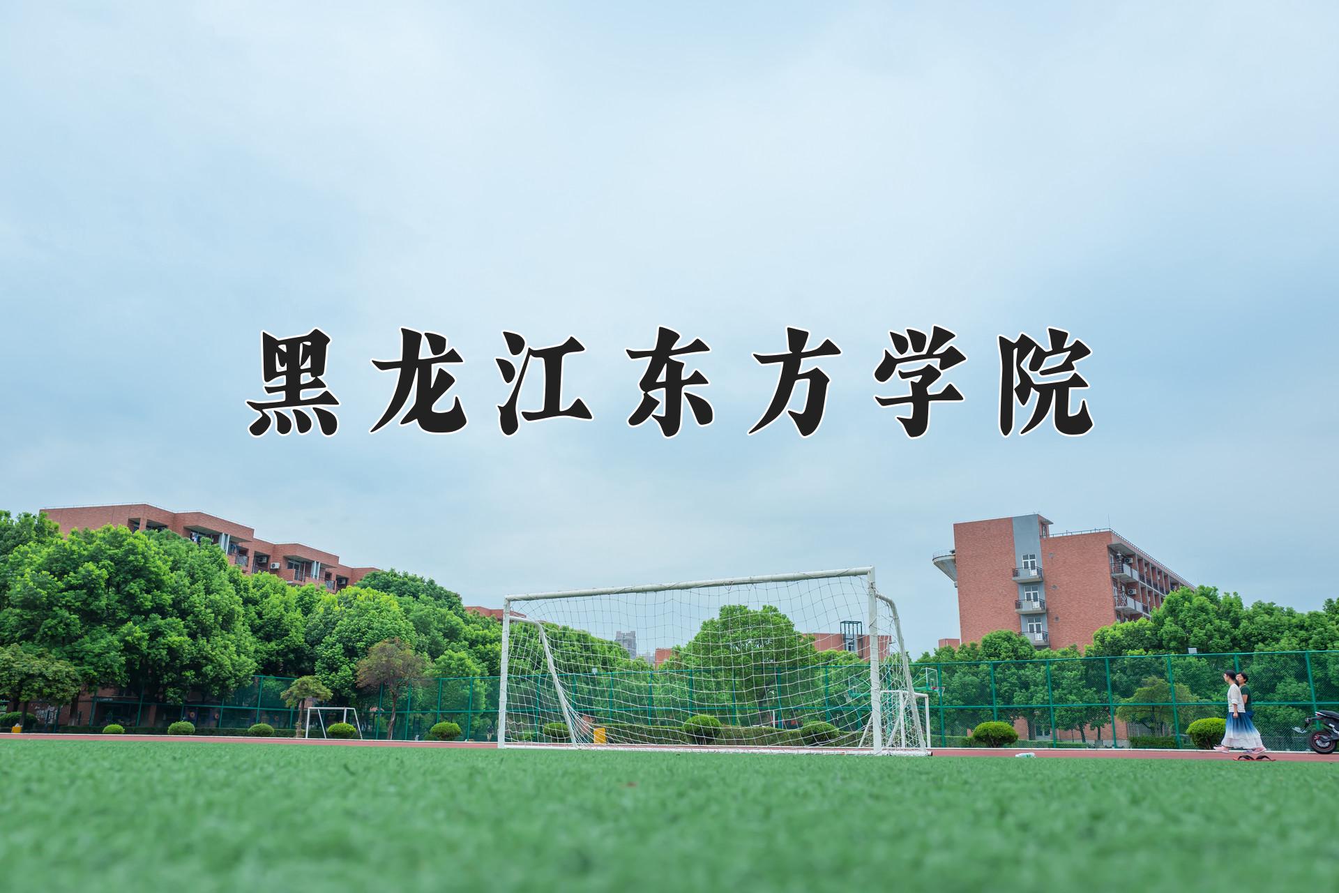 黑龙江东方学院