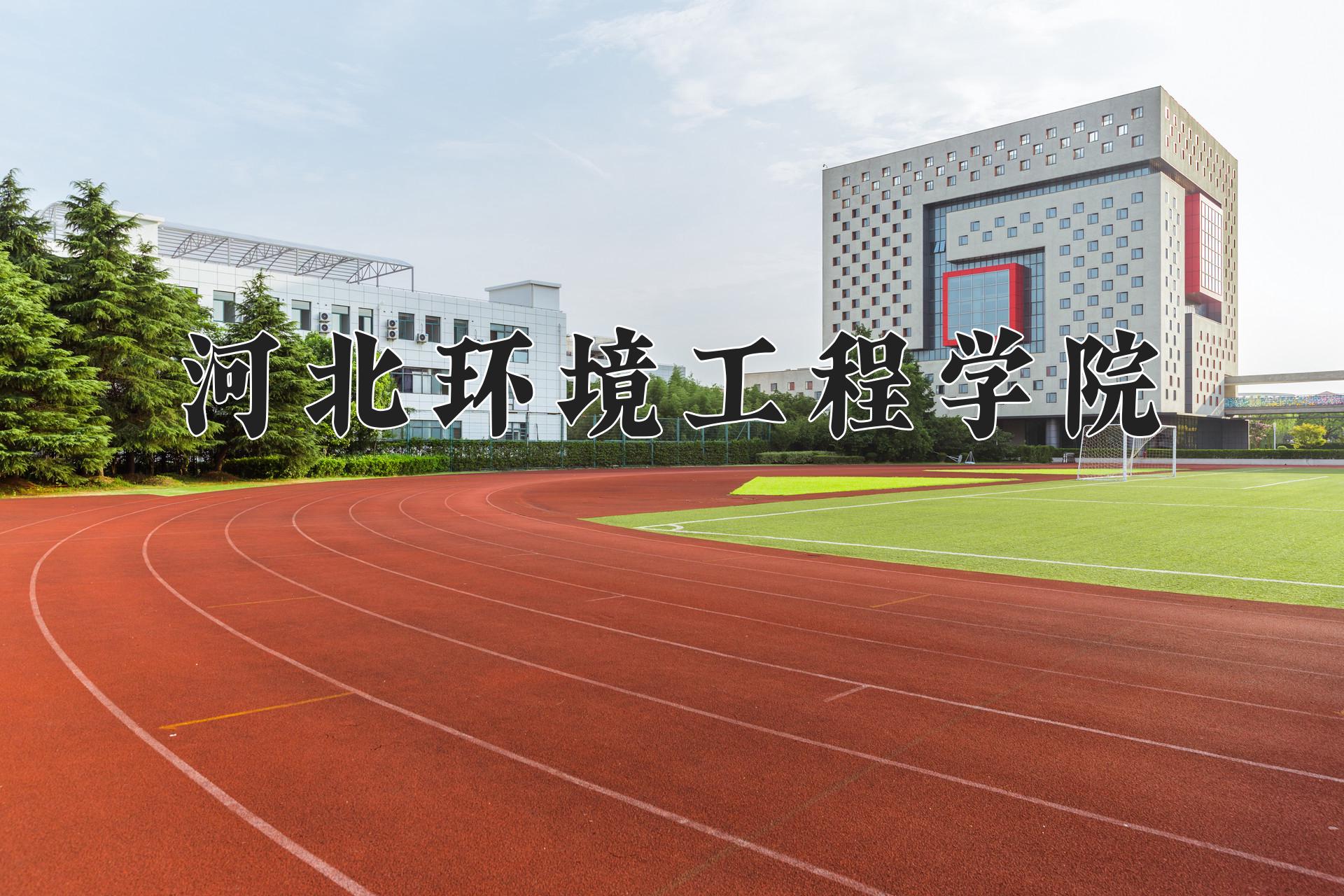 河北环境工程学院