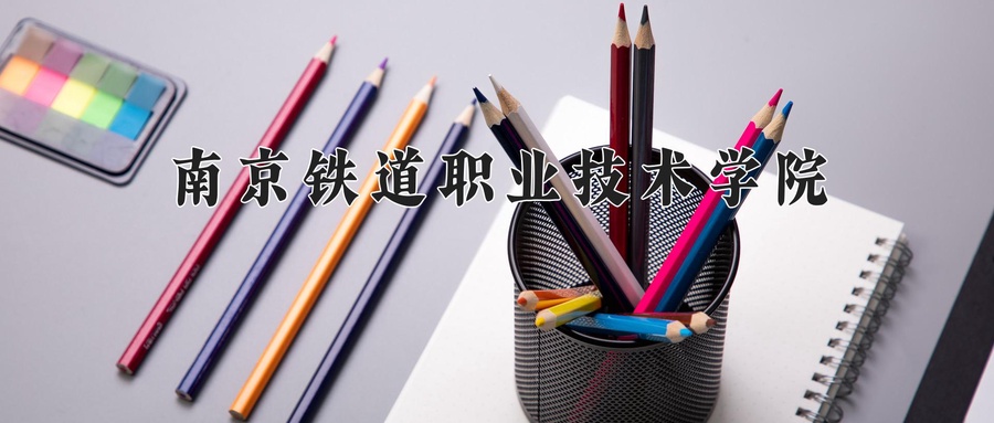 南京铁道职业技术学院