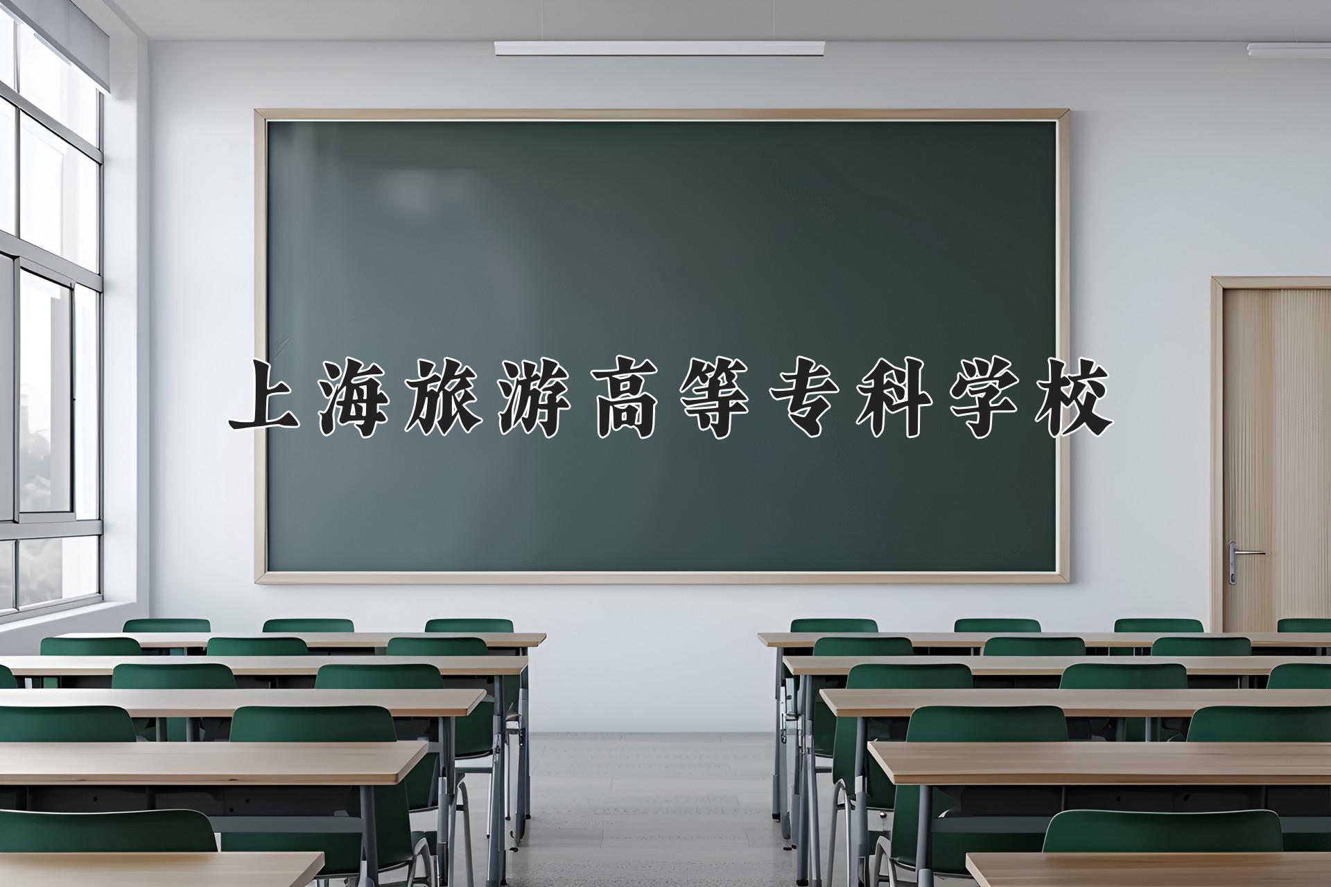 上海旅游高等专科学校