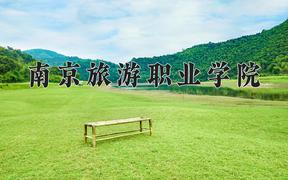 2024年南京旅游职业学院在山西计划招生人数（附学费及专业录取分)