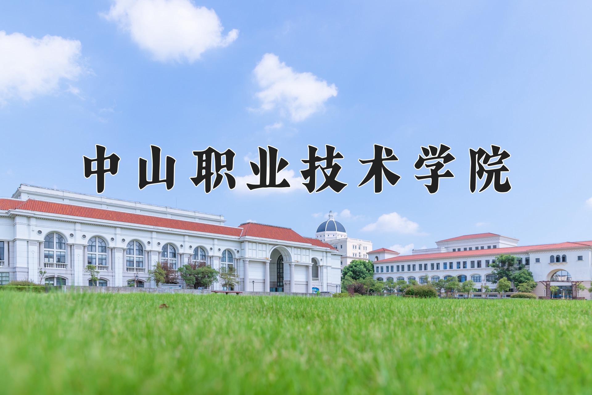 中山职业技术学院