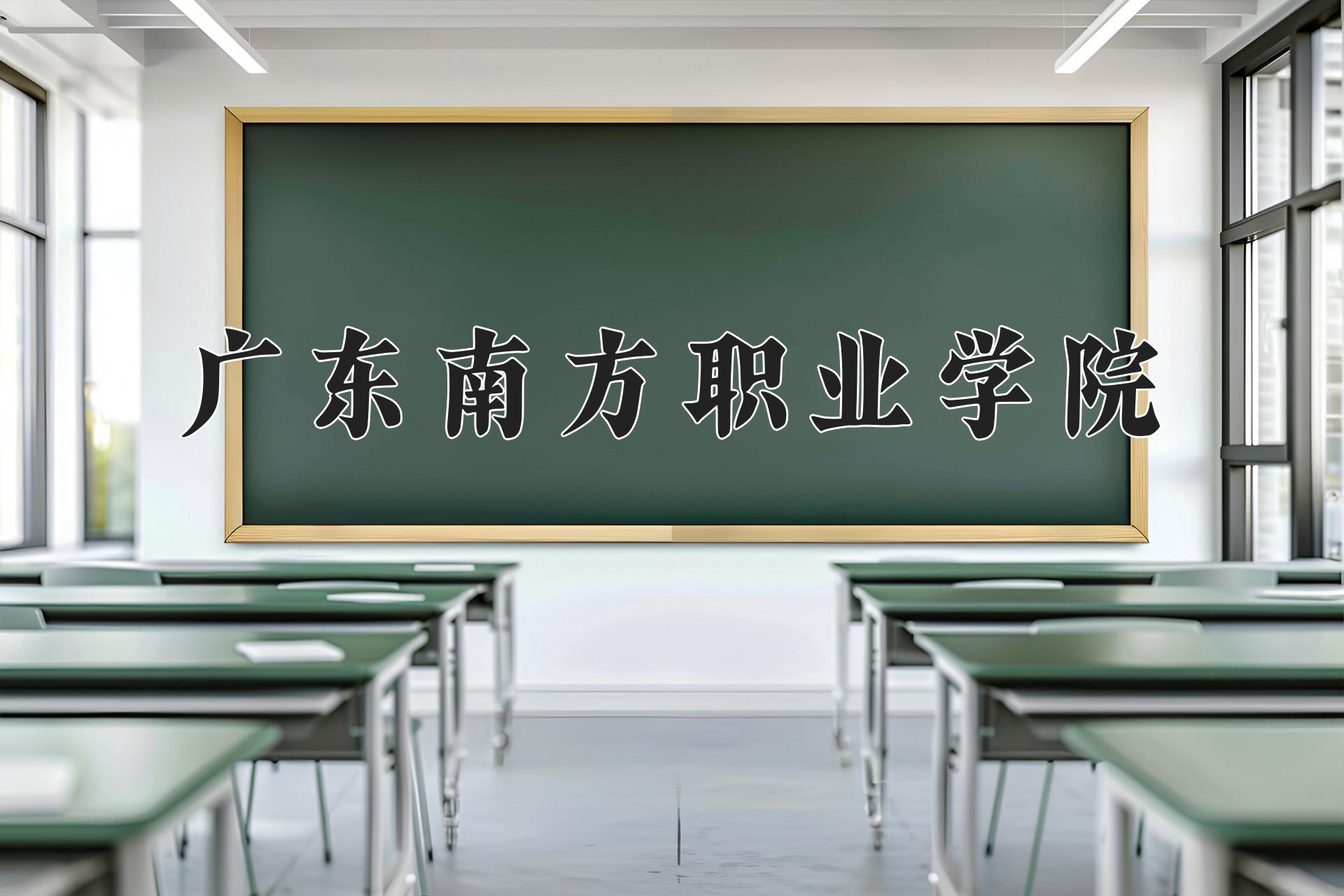 广东南方职业学院