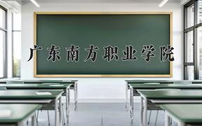 2024年广东南方职业学院在山西计划招生人数（附学费及专业录取分)