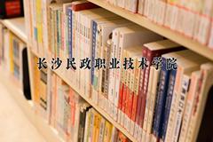 2024年长沙民政职业技术学院在山西计划招生人数（附学费及专业录取分)