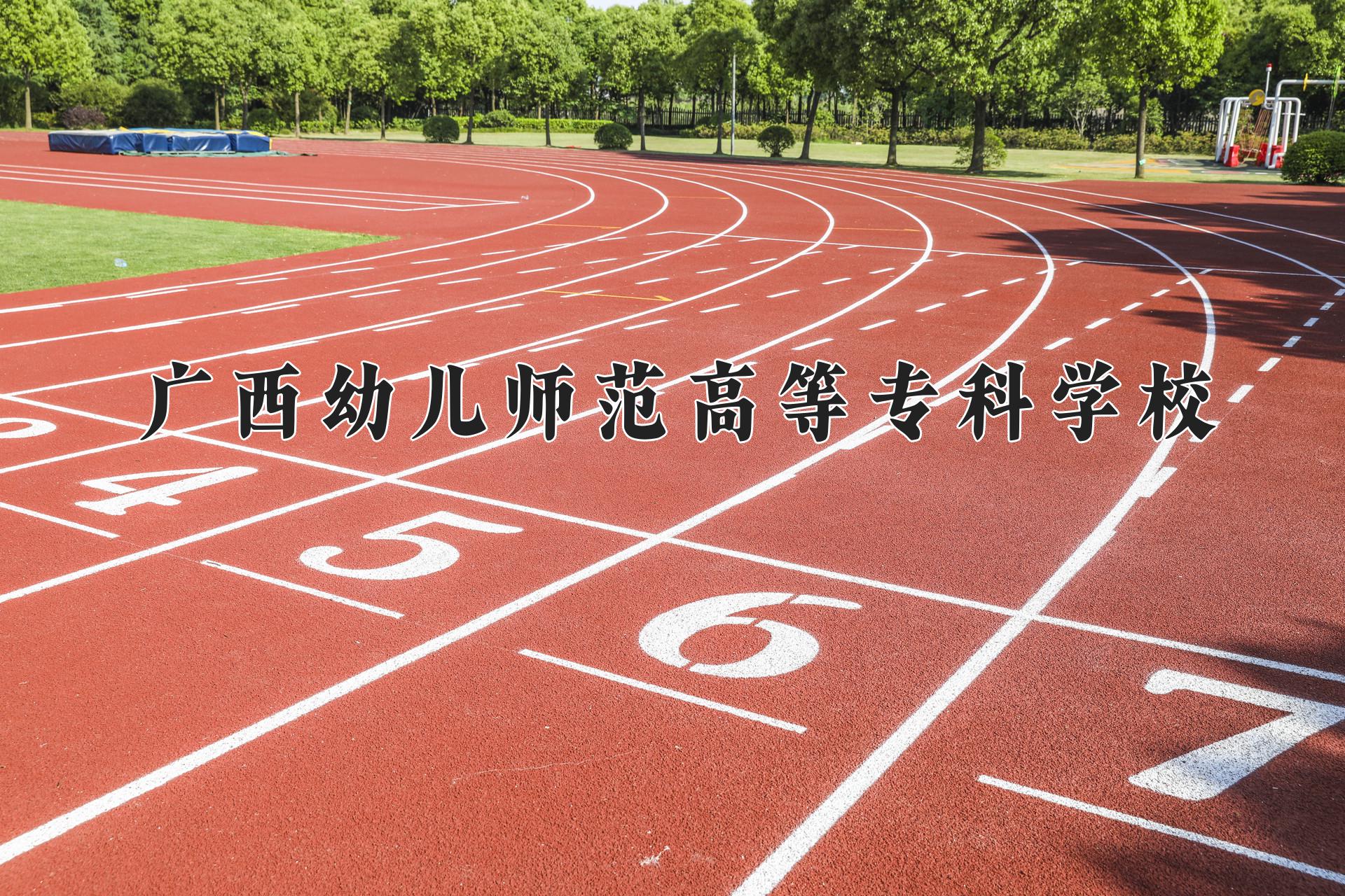 广西幼儿师范高等专科学校