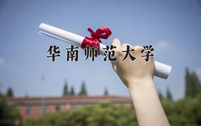 2024年华南师范大学在山西计划招生人数（附学费及专业录取分)