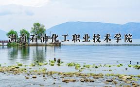 2024湖南石油化工职业技术学院录取分数线：浙江最低427分