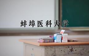 2024蚌埠医科大学录取分数线：浙江最低520分