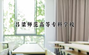 2024年吕梁师范高等专科学校在山西计划招生人数（附学费及专业录取分)