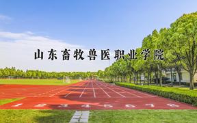 2024山东畜牧兽医职业学院录取分数线：浙江最低435分