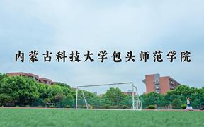 2024年内蒙古科技大学包头师范学院在山西计划招生人数（附学费及专业录取分)