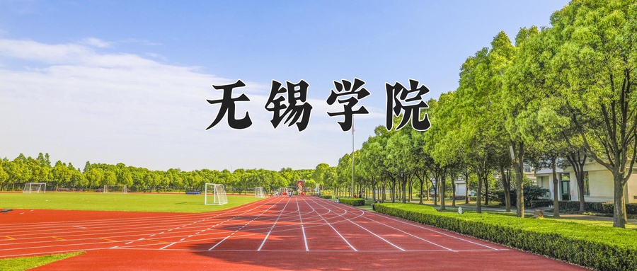 无锡学院