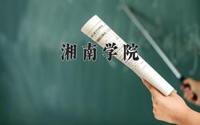 2024年湘南学院在山西计划招生人数（附学费及专业录取分)