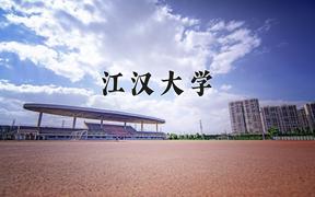 2024江汉大学录取分数线：浙江最低583分