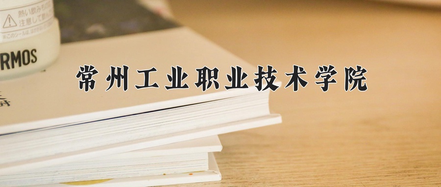 常州工业职业技术学院