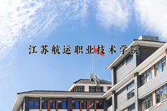 2024年江苏航运职业技术学院在山西计划招生人数（附学费及专业录取分)