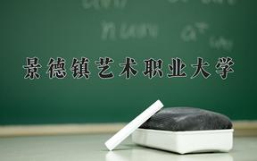 2024景德镇艺术职业大学录取分数线：浙江最低398分