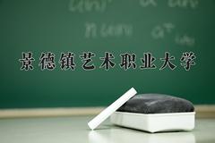 2024景德镇艺术职业大学录取分数线：浙江最低398分