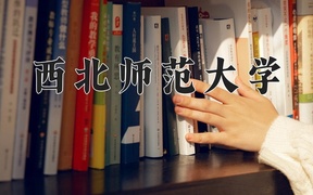 2024西北师范大学录取分数线：浙江最低483分