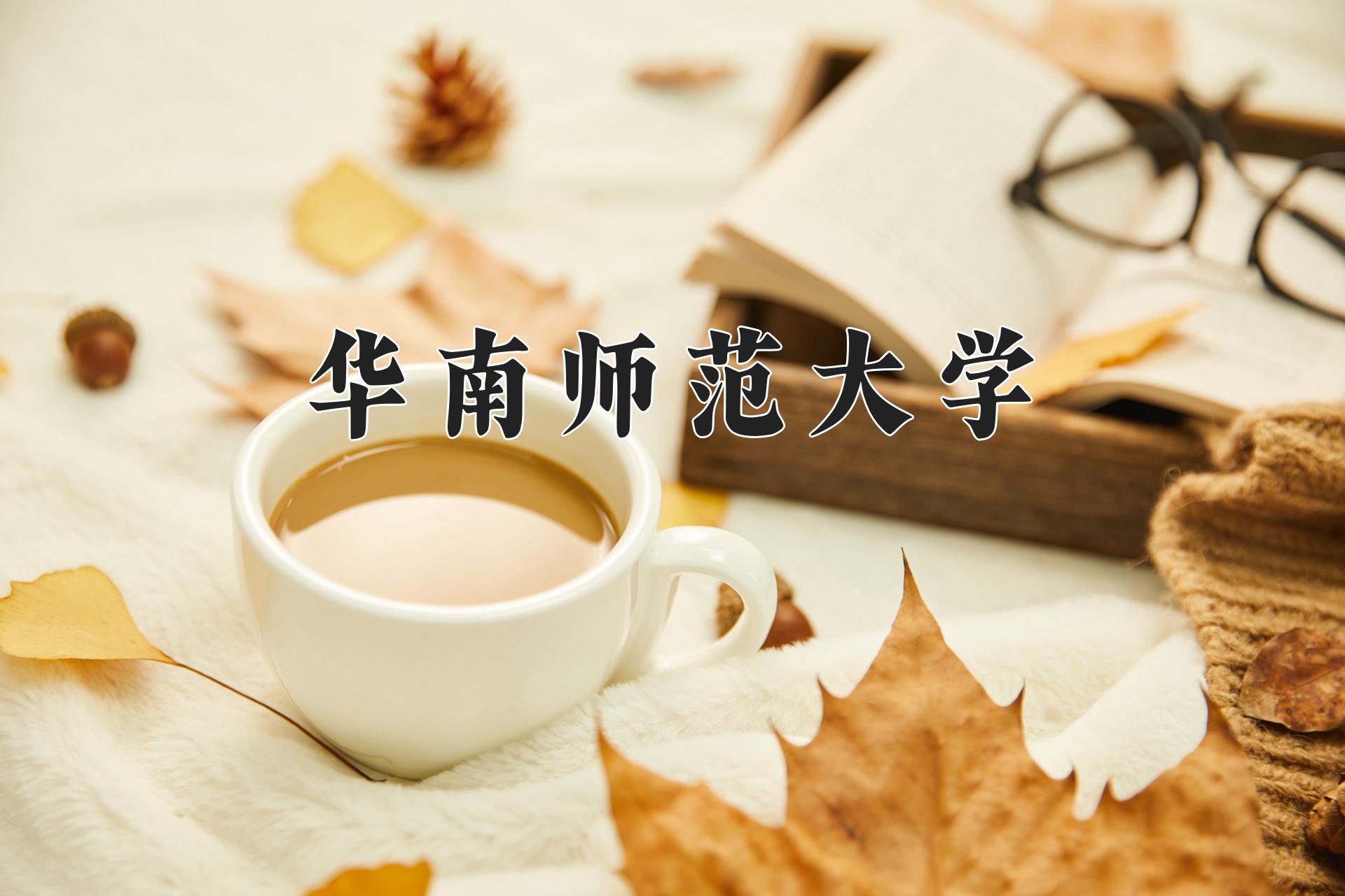 华南师范大学