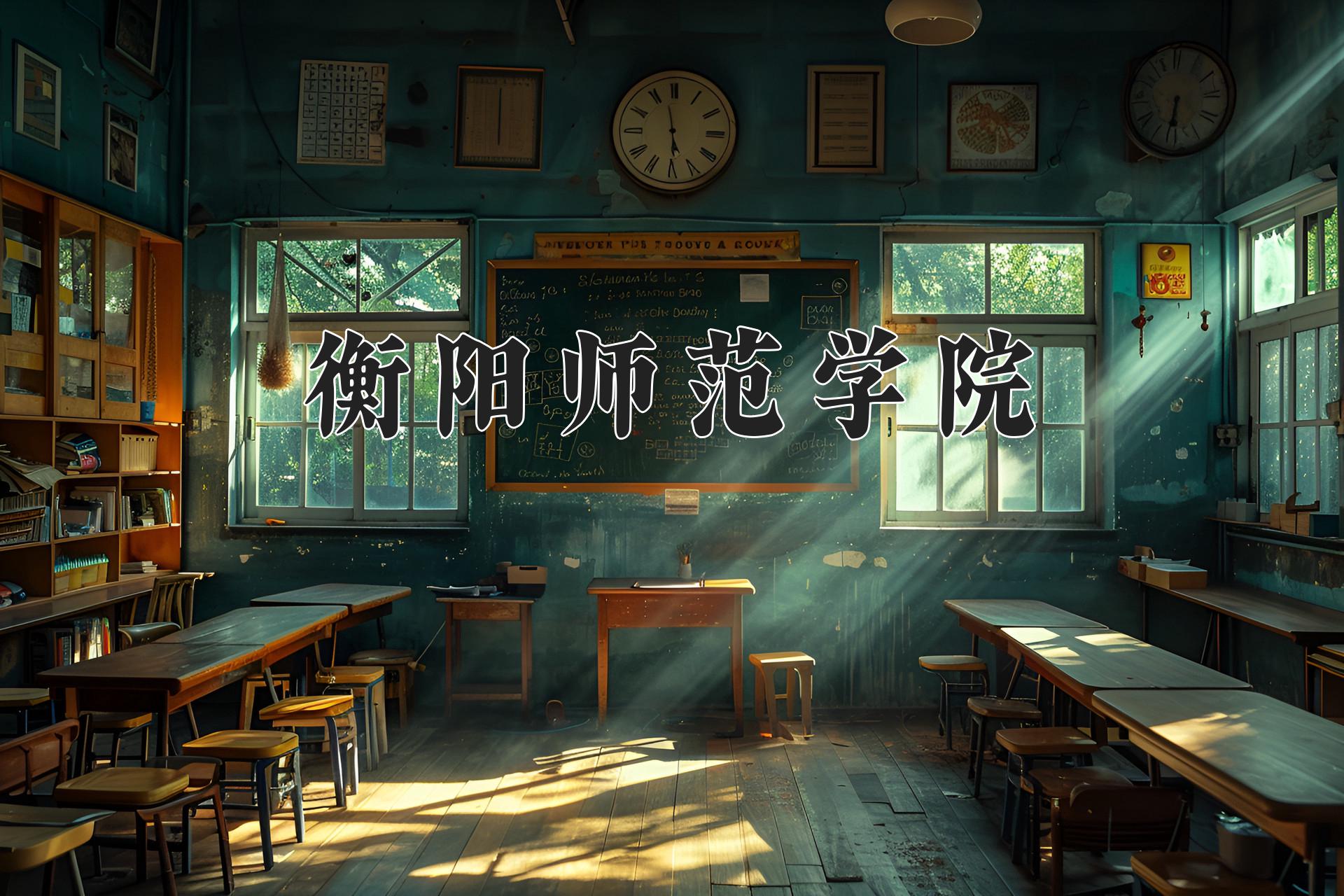 衡阳师范学院