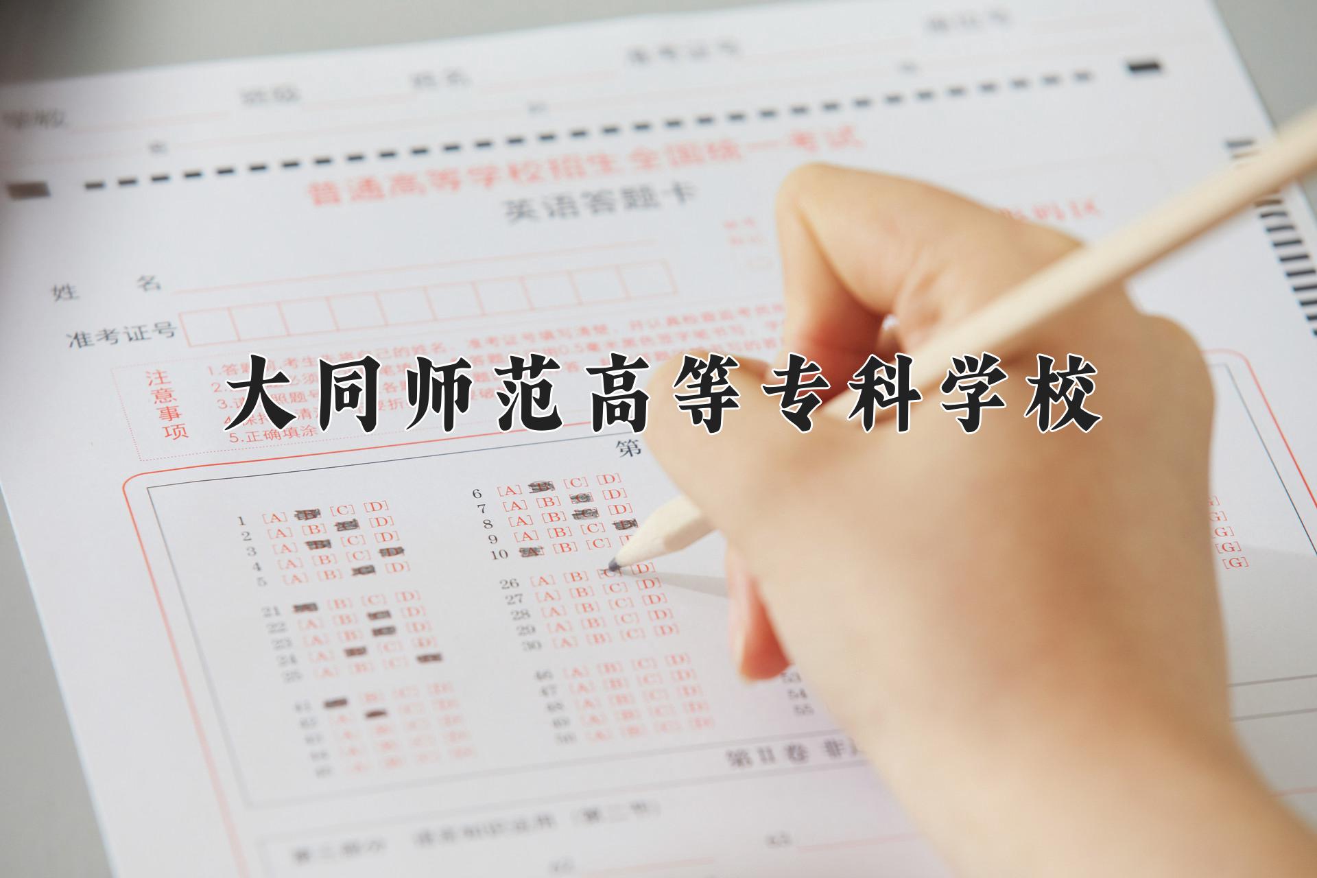 大同师范高等专科学校