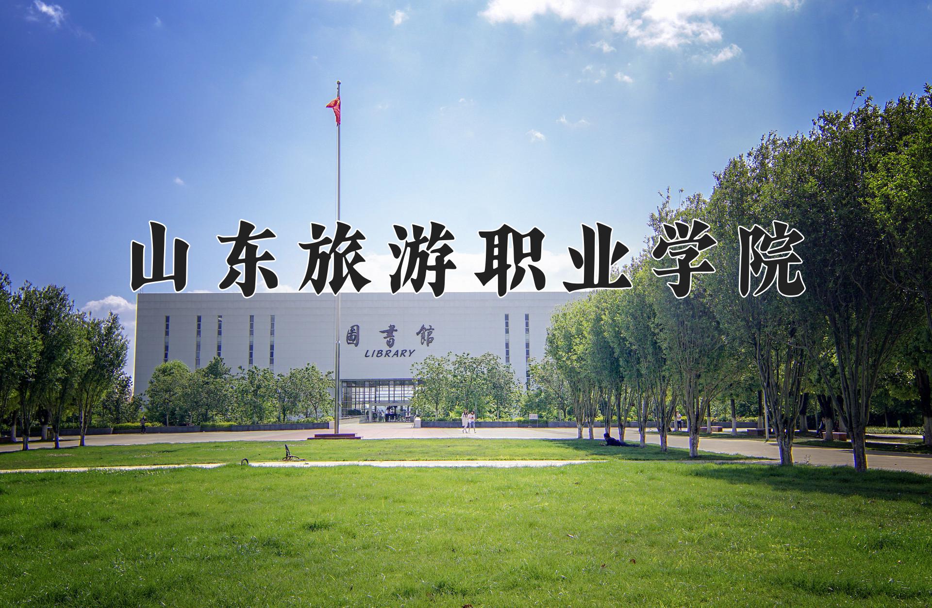 山东旅游职业学院