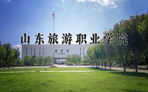 2024年山东旅游职业学院在山西计划招生人数（附学费及专业录取分)